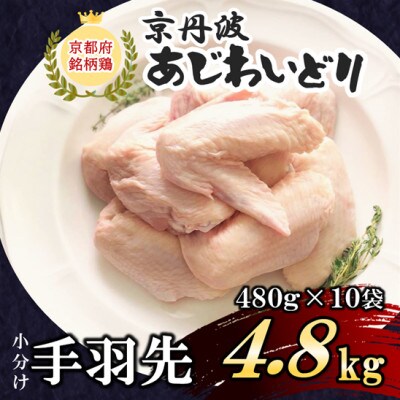 小分け!【京都府産 京丹波あじわいどり】手羽先 480g×10袋 4.8kg