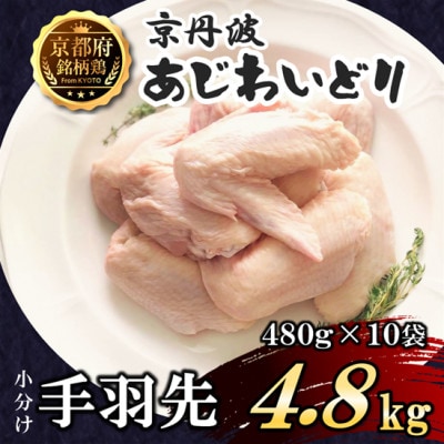 【小分け】手羽先 4.8kg(480g×10袋) 京都府銘柄鶏〈京丹波あじわいどり〉国産鶏肉