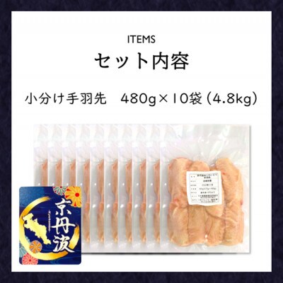 小分け!【京都府産 京丹波あじわいどり】手羽先 480g×10袋 4.8kg