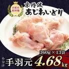 小分け!【京都府産 京丹波あじわいどり】手羽元 360g×13袋 4.68kg