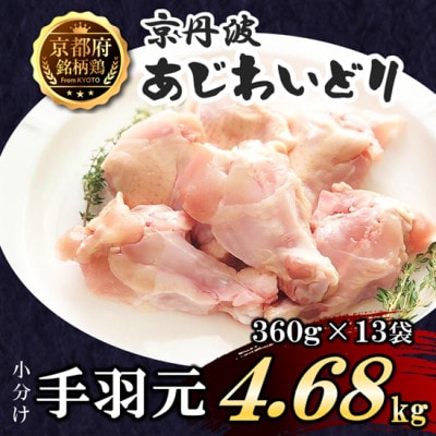 【小分け】手羽元 4.68kg(360g×13袋) 京都府銘柄鶏〈京丹波あじわいどり〉国産鶏肉
