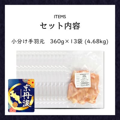 小分け!【京都府産 京丹波あじわいどり】手羽元 360g×13袋 4.68kg