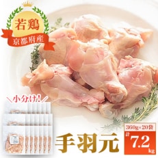 小分け!『京都府産若鶏 手羽元』360g×20袋 7.2kg | ふるさと納税のお礼品