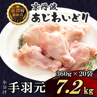 【小分け】手羽元 7.2kg(360g×20袋) 京都府銘柄鶏〈京丹波あじわいどり〉国産鶏肉