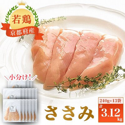 小分け!『京都府産若鶏 ささみ』240g×13袋 3.12kg