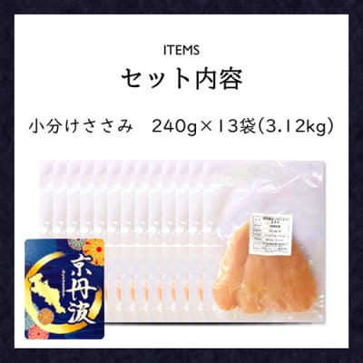 小分け!【京都府産 京丹波あじわいどり】ささみ 240g×13袋 3.12kg