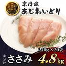 【小分け】ささみ 4.8kg(240g×20袋) 京都府銘柄鶏〈京丹波あじわいどり〉国産鶏肉