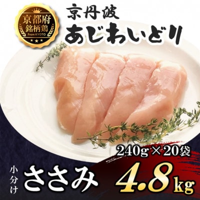 【小分け】ささみ 4.8kg(240g×20袋) 京都府銘柄鶏〈京丹波あじわいどり〉国産鶏肉