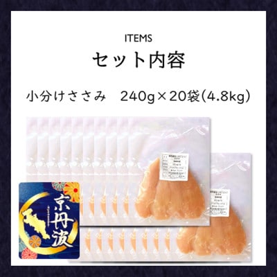 小分け!【京都府産 京丹波あじわいどり】ささみ 240g×20袋 4.8kg