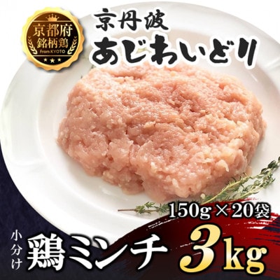 【小分け】鶏ミンチ 3kg(150g×20袋) 京都府銘柄鶏〈京丹波あじわいどり〉国産鶏肉 時短