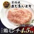 【小分け】鶏ミンチ 4.5kg(150g×30袋) 京都府銘柄鶏〈京丹波あじわいどり〉国産鶏肉 時短
