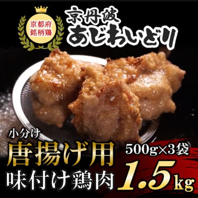 小分け!【京都府産 京丹波あじわいどり】唐揚げ 500g×3袋 1.5kg 揚げるだけ! 時短調理