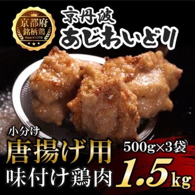 【小分け】唐揚げ用味付け鶏肉 1.5kg(500g×3袋) 京都府産〈京丹波あじわいどり〉国産 時短