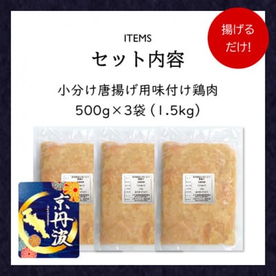 小分け!【京都府産 京丹波あじわいどり】唐揚げ 500g×3袋 1.5kg 揚げるだけ! 時短調理