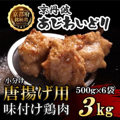 【小分け】唐揚げ用味付け鶏肉 3kg(500g×6袋) 京都府銘柄鶏〈京丹波あじわいどり〉国産 時短