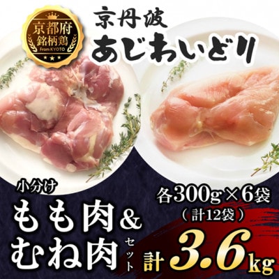 【小分け】もも肉&むね肉セット!各6袋(計3.6kg) 京都府銘柄鶏〈京丹波あじわいどり〉国産鶏肉