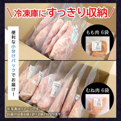 【小分け】もも肉&むね肉セット!各6袋(計3.6kg) 京都府銘柄鶏〈京丹波あじわいどり〉国産鶏肉