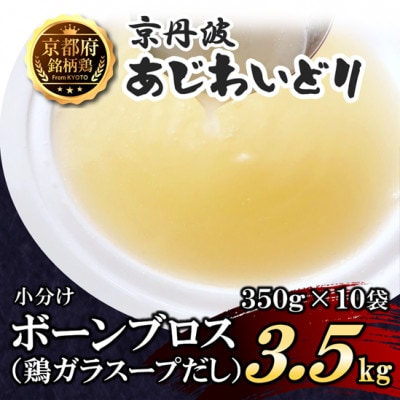 【小分け】ボーンブロス 3.5kg(350g×10袋) 京都府銘柄鶏 鶏ガラスープだし 国産鶏肉