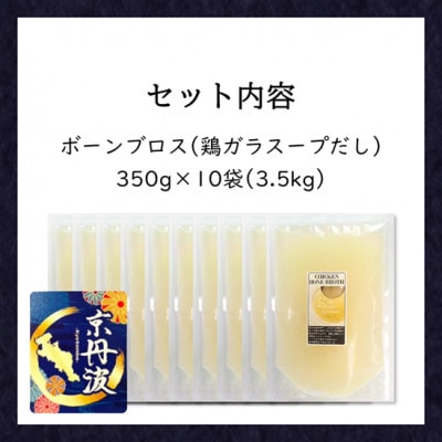 小分け!【京都府産 京丹波あじわいどり】ボーンブロス(鶏ガラスープだし)350g×10袋 3.5kg