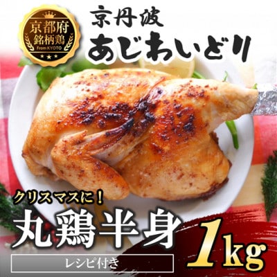 【先行受付・期間限定】丸鶏の半身 約1kg レシピ付き 京都府銘柄鶏〈京丹波あじわいどり〉国産鶏肉