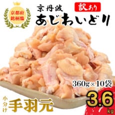 生活応援返礼品 訳あり 小分け 【京都府産 京丹波あじわいどり】手羽元 360g×10袋 3.6kg | ふるさと納税のお礼品