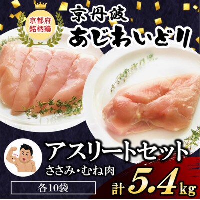 アスリートセット!【京都府産 京丹波あじわいどり】ささみ&むね肉小分けセット 各10袋(計20袋)