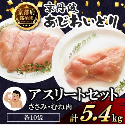 【小分け】アスリートセット! ささみ&むね肉各10袋(計5.4kg) 筋トレや体づくりに! 国産鶏肉