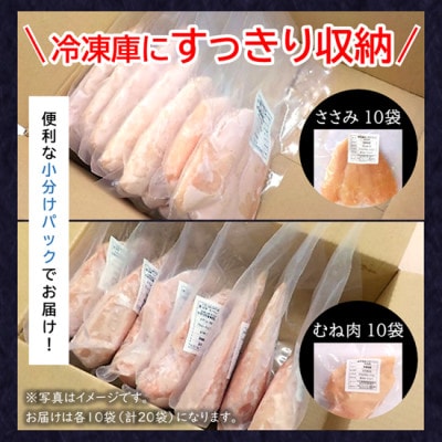 アスリートセット!【京都府産 京丹波あじわいどり】ささみ&むね肉小分けセット 各10袋(計20袋)
