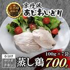 【小分け】サラダチキン 蒸し鶏 700g(100g×7袋) 筋トレや防災備蓄品(備蓄食)に!国産鶏肉