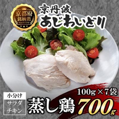 【小分け】サラダチキン 蒸し鶏 700g(100g×7袋) 筋トレや防災備蓄品(備蓄食)に!国産鶏肉