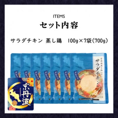 【小分け】サラダチキン 蒸し鶏 700g(100g×7袋) 筋トレや防災備蓄品(備蓄食)に!国産鶏肉