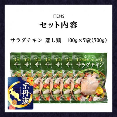 【小分け】サラダチキン 蒸し鶏 700g(100g×7袋) 筋トレや防災備蓄品(備蓄食)に!国産鶏肉