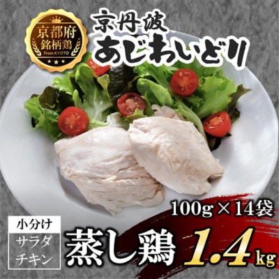 【小分け】サラダチキン 蒸し鶏1.4kg(100g×14袋)筋トレや防災備蓄品(備蓄食)に!国産鶏肉