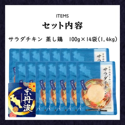 【小分け】サラダチキン 蒸し鶏1.4kg(100g×14袋)筋トレや防災備蓄品(備蓄食)に!国産鶏肉