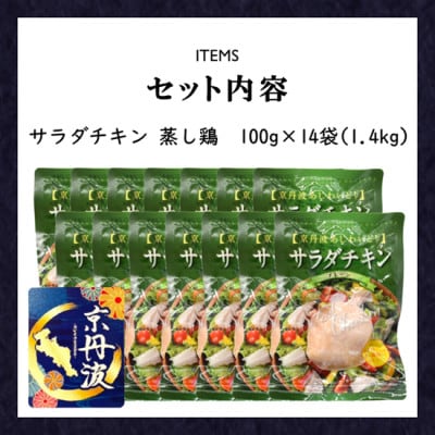 【小分け】サラダチキン 蒸し鶏1.4kg(100g×14袋)筋トレや防災備蓄品(備蓄食)に!国産鶏肉