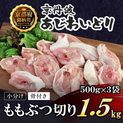 【小分け】もも肉ぶつ切り 1.5kg(500g×3袋)骨付き 京都府産〈京丹波あじわいどり〉国産鶏肉