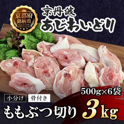 【小分け】もも肉ぶつ切り 3kg(500g×6袋) 骨付き 京都府産〈京丹波あじわいどり〉国産鶏肉