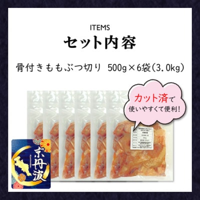 小分け!【京都府産 京丹波あじわいどり】骨付き ももぶつ切り 500g×6袋 3kg