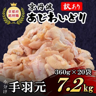 【生活応援返礼品 訳あり】小分け【京都府産 京丹波あじわいどり】手羽元 360g×20袋 7.2kg