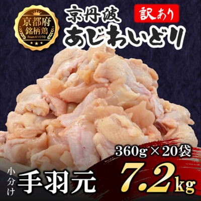 【訳あり】小分け 手羽元 7.2kg(360g×20袋) 生活応援返礼品 鶏肉 鳥肉 国産 京都府産