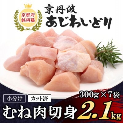小分け!【京都府産 京丹波あじわいどり】むね肉切身 300g×7袋 2.1kg