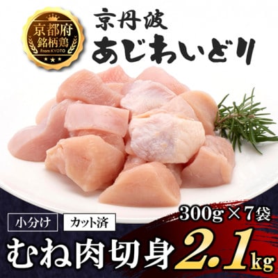 【小分け】むね肉切身 2.1kg(300g×7袋) 京都府銘柄鶏〈京丹波あじわいどり〉国産鶏肉 時短