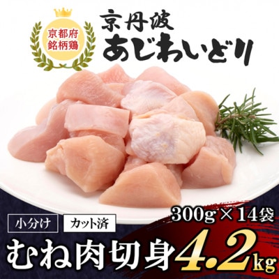 小分け!【京都府産 京丹波あじわいどり】むね肉切身 300g×14袋 4.2kg
