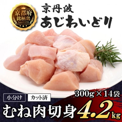 【小分け】むね肉切身 4.2kg(300g×14袋)京都府銘柄鶏〈京丹波あじわいどり〉国産鶏肉 時短