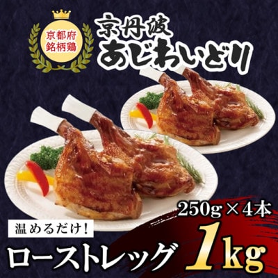 【京都府産 京丹波あじわいどり】ローストレッグ 250g×4本 1kg 加熱調理済みで温めるだけ!