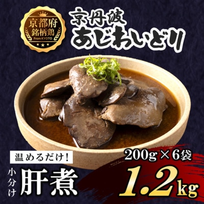 【小分け】肝煮 1.2kg(200g×6袋) 京都府銘柄鶏《解凍後温めるだけ!》国産鶏肉 時短