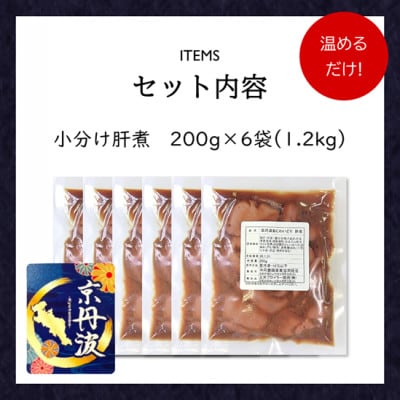 【小分け】肝煮 1.2kg(200g×6袋) 京都府銘柄鶏《解凍後温めるだけ!》国産鶏肉 時短