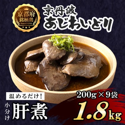 【小分け】肝煮 1.8kg(200g×9袋) 京都府銘柄鶏《解凍後温めるだけ!》国産鶏肉 時短
