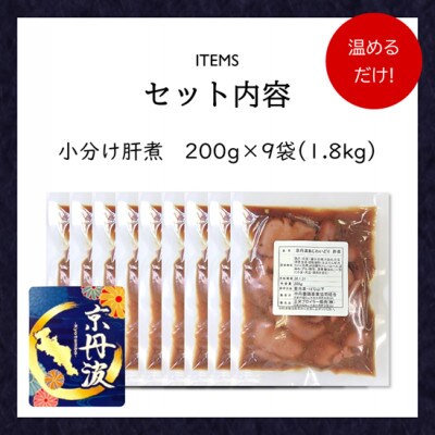 【小分け】肝煮 1.8kg(200g×9袋) 京都府銘柄鶏《解凍後温めるだけ!》国産鶏肉 時短