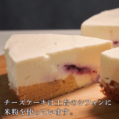 【グルテンフリー】「洋菓子だけど素材は米粉」という新ジャンルのチーズケーキ2種セット